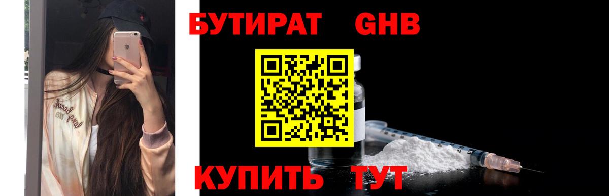 БУТИРАТ жидкий экстази Балахна