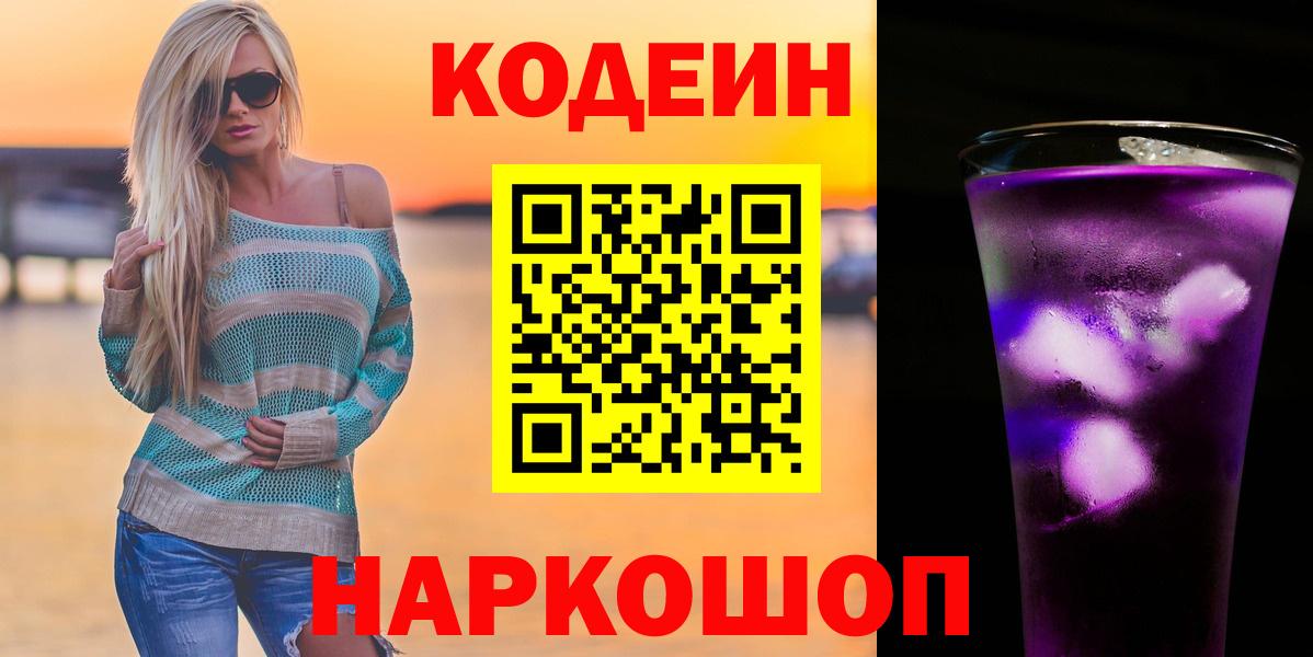 Балахна  Codein Purple Drank  Кодеин напиток Lean (лин)  Вход с VPN 